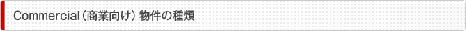 Commercial （商業向け）物件の種類