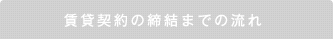 賃貸契約の締結までの流れ