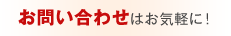 お問い合わせはお気軽に