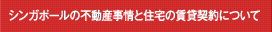 シンガポールの不動産事情と住宅の賃貸契約について