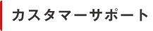 カスタマーサポート