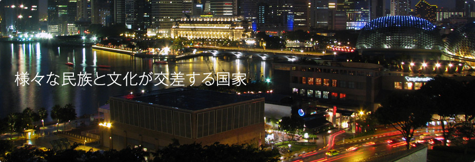 様々な民族と文化が交差する国家