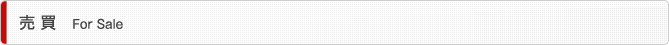 売 買　For Sale