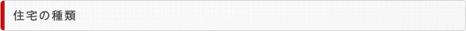 住宅の種類
